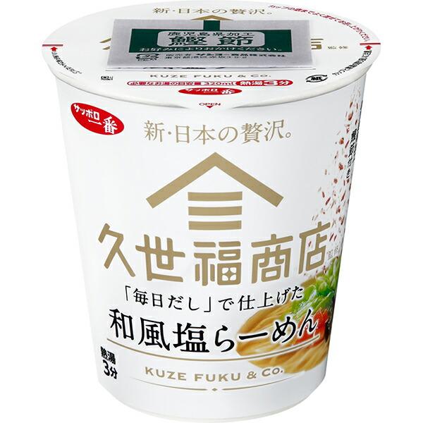 ⚠️残りわずか⚠️63g×1個 サンヨー食品販売 サッポロ一番 久世福商店監修 「毎日だし」で仕上げた和風塩らーめん