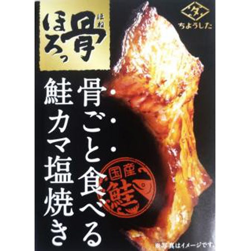 60g×1個 田原缶詰 ちょうした 骨ごと食べる 鮭カマ塩焼き 0095