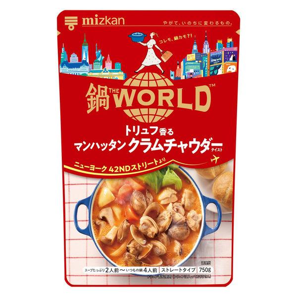 750g×1個 Mizkan 鍋THE WORLD トリュフ香るマンハッタンクラムチャウダーテイスト