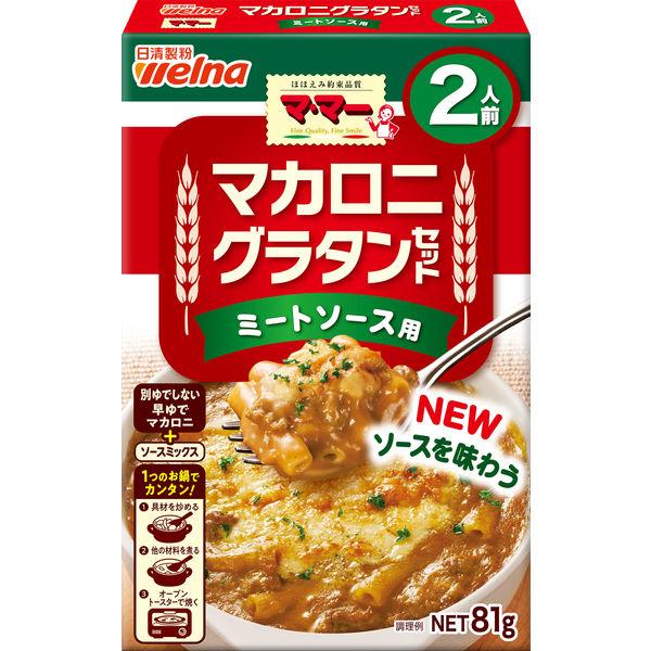 81g×1個 日清製粉ウェルナ マ・マー マカロニグラタンセット ミートソース用 0095