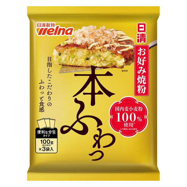 300g×1個 日清製粉ウェルナ お好み焼粉 本ふわっ 0095