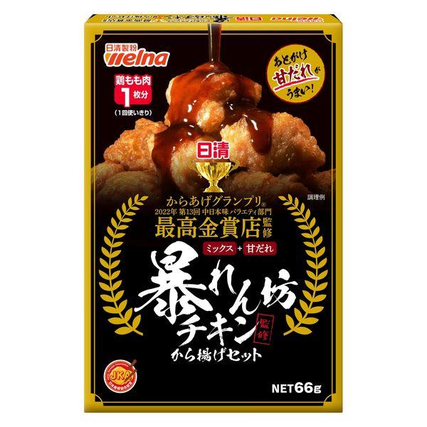 66g×1個 日清製粉ウェルナ 暴れん坊チキン監修 から揚げセット