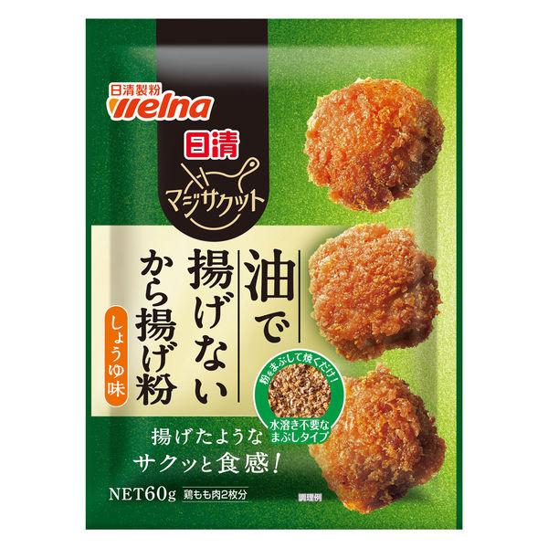 60g×1個 日清製粉ウェルナ マジサクット 油で揚げないから揚げ粉 しょうゆ味 0095