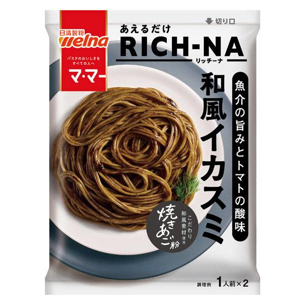 ⚠️残りわずか⚠️140g×1個 日清製粉ウェルナ マ・マー あえるだけRICH-NA 魚介の旨みとトマトの酸味 和風イカスミ