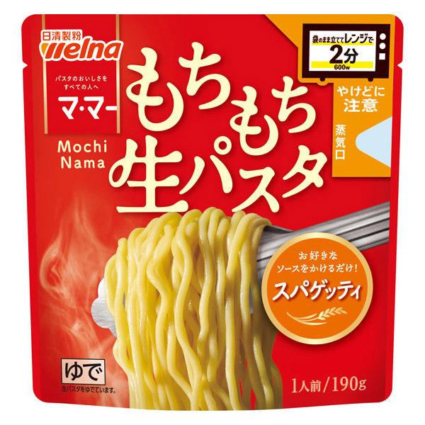 190g×1個 日清製粉ウェルナ マ・マー レンジで2分 もちもち生パスタ