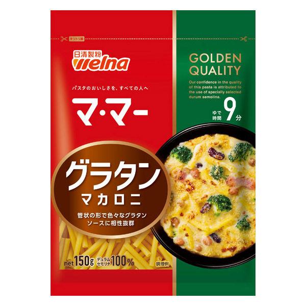 ⚠️残りわずか⚠️150g×1個 日清製粉ウェルナ マ・マー グラタンマカロニ ゆで時間9分