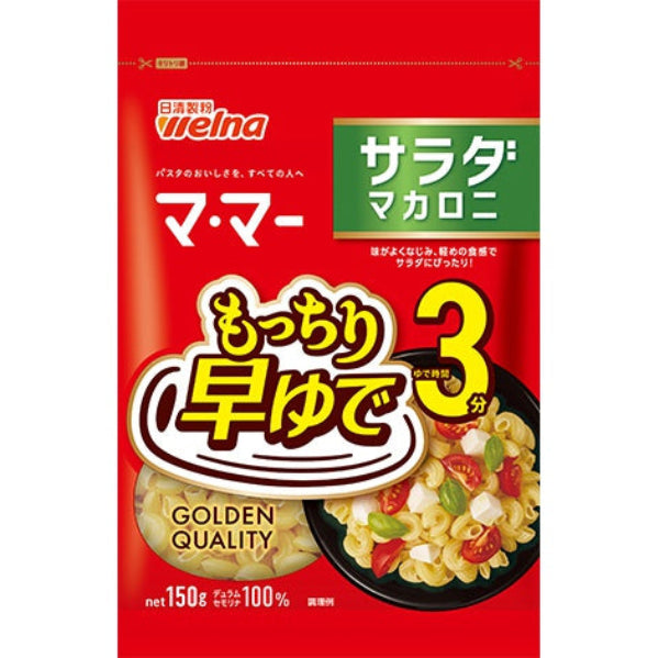 150g×1個 日清製粉ウェルナ マ・マー  早ゆで3分 サラダマカロニ