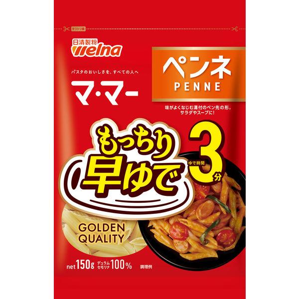 150g×1個 日清製粉ウェルナ マ・マー もっちり早ゆで 3分 ペンネ