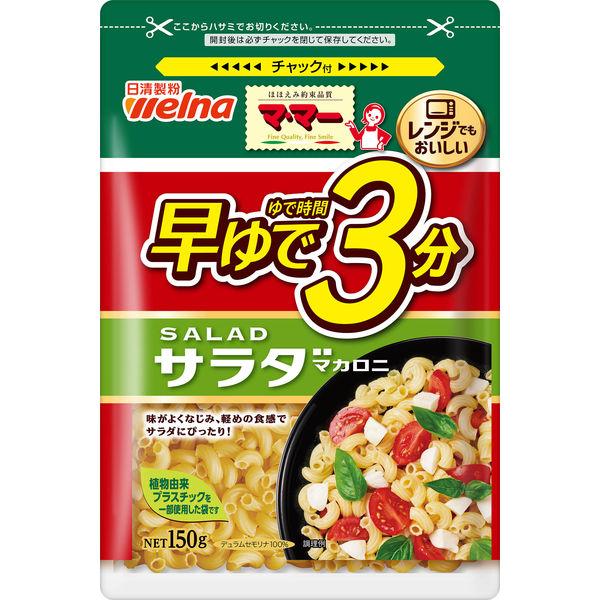150g×1個 日清製粉ウェルナ マ・マー 早ゆで3分 サラダマカロニ 0095