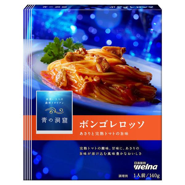 140g×1個 日清製粉ウェルナ 青の洞窟 あさりと完熟トマトのボンゴレロッソ 0095
