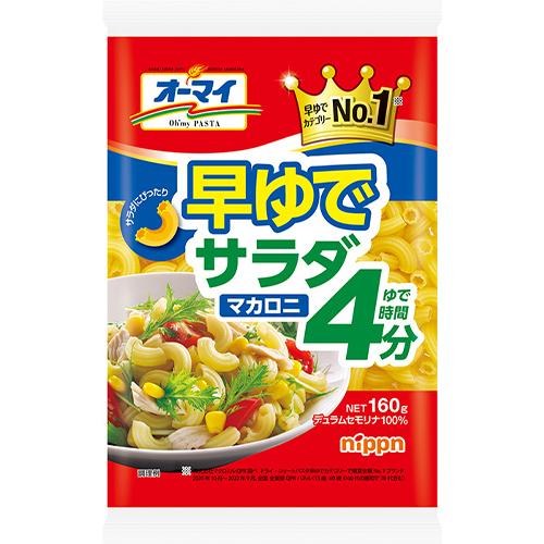 160g×1個 ニップン オーマイ 早ゆでサラダマカロニ