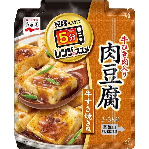 135g×1個 永谷園 レンジのススメ 牛ひき肉入り肉豆腐 牛すき焼き風 0095