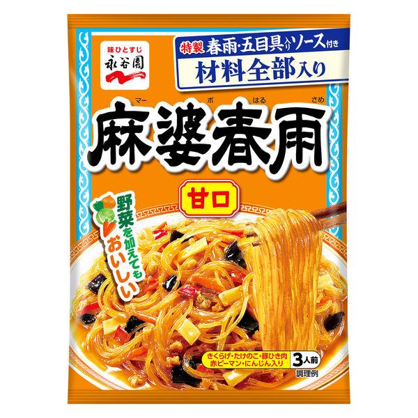 ⚠️残りわずか⚠️137g×1個 永谷園 麻婆春雨 甘口