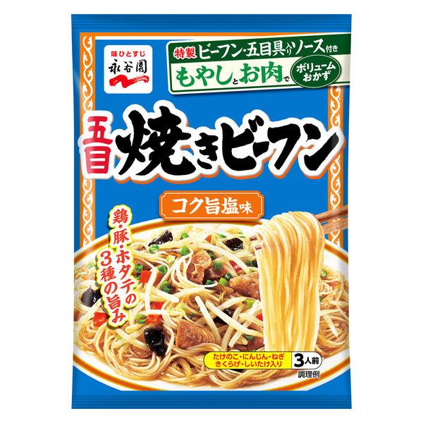 161g×1個 永谷園 五目焼きビーフン コク旨塩