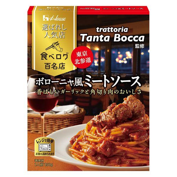 150g×1個 ハウス食品 選ばれし人気店 ボローニャ風ミートソース 0095