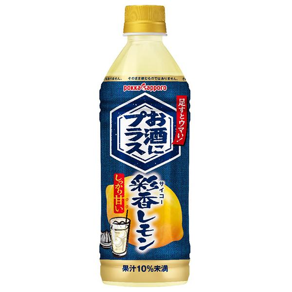 500ml×1個 ポッカサッポロ お酒にプラス 彩香レモン