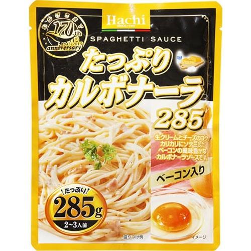 【2個セット】285g×2個 ハチ食品 たっぷりカルボナーラ 0095