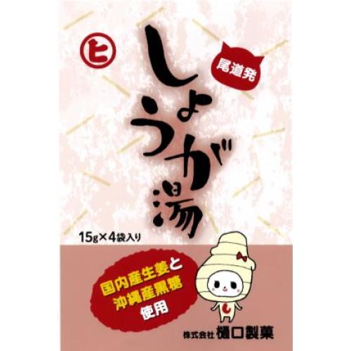 60g×1個 樋口製菓 しょうが湯 0095