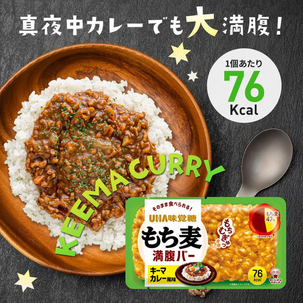 55g×1個 UHA味覚糖 もち麦満腹バー キーマカレー風味