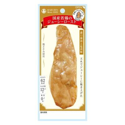 50g×1個 丸善 国産若鶏のジューシーロースト 濃口醤油と塩胡椒 0038