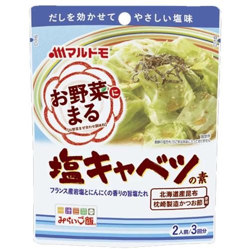 120g×1個 マルトモ お野菜まる 塩キャベツの素 0095