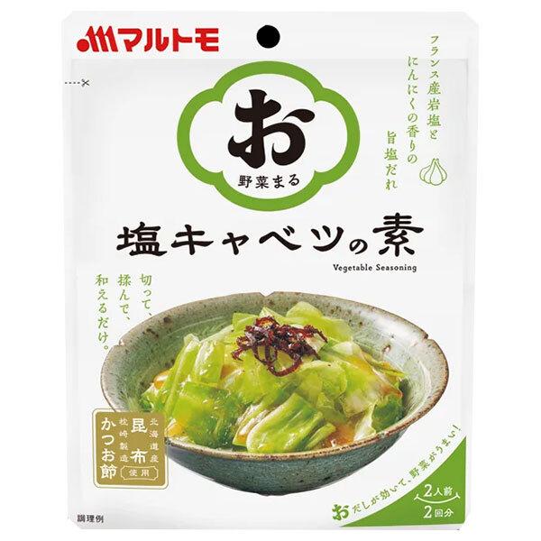 80g×1個 マルトモ お野菜まる 塩キャベツの素