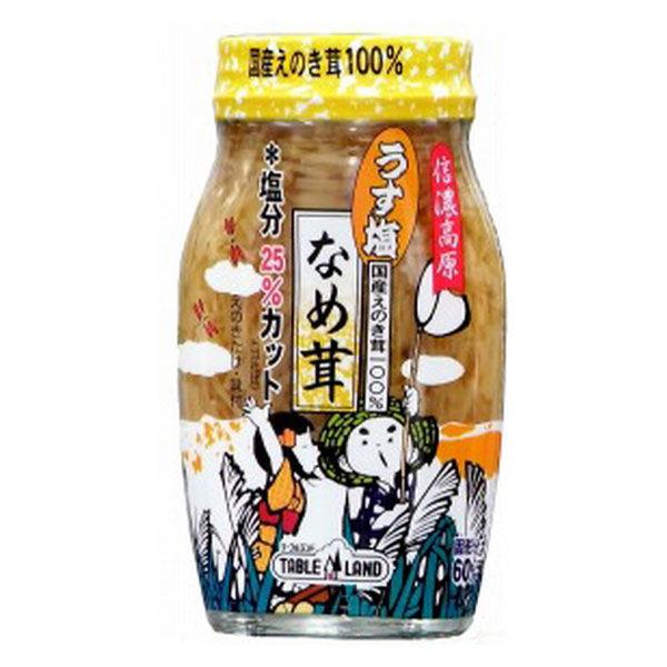 120g×1個 テーブルランド 信濃高原 うす塩なめ茸