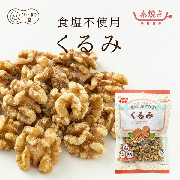 94g×1個 食塩不使用クルミ 0063