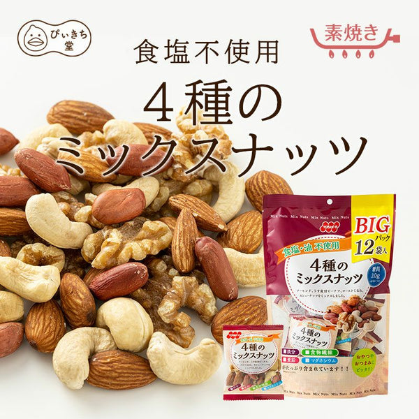 216g×1個 BIGパック食塩・油不使用4種のミックスナッツ12袋 0063