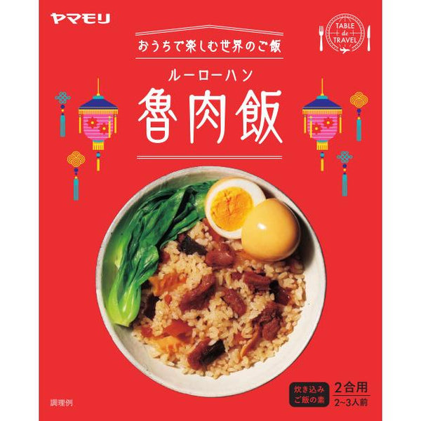 190g×1個 ヤマモリ TABLE de TRAVEL ルーローハン 0095