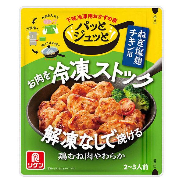 60g×1個 理研ビタミン パッとジュッと 下味冷凍用おかずの素 ねぎ塩麹チキン用