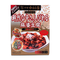 🔥残りわずか🔥150g×1個 中村屋 本格四川 鮮烈な、辛さしびれる麻婆豆腐 0095