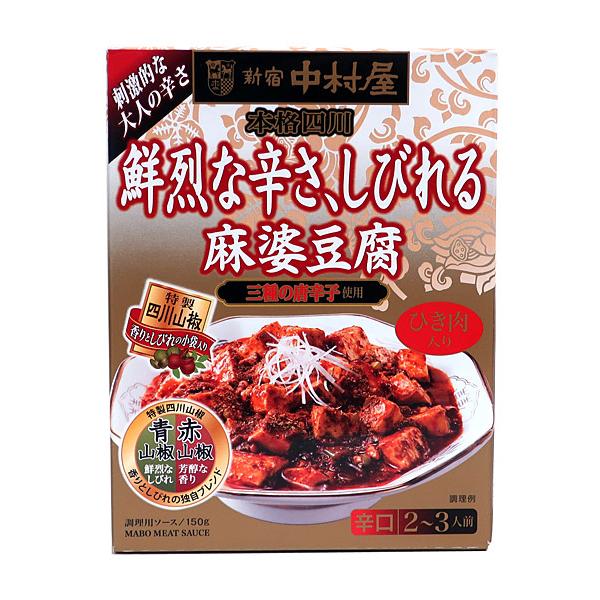 🔥残りわずか🔥150g×1個 中村屋 本格四川 鮮烈な、辛さしびれる麻婆豆腐 0095