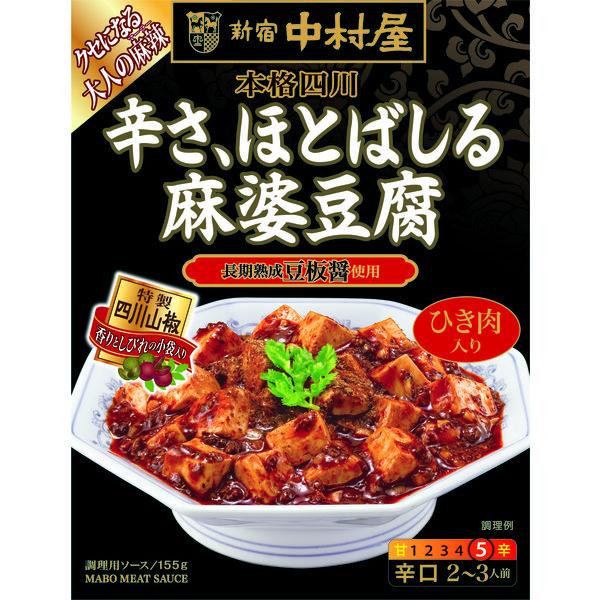 155g×1個 中村屋 新宿中村屋 本格四川 辛さ、ほとばしる麻婆豆腐