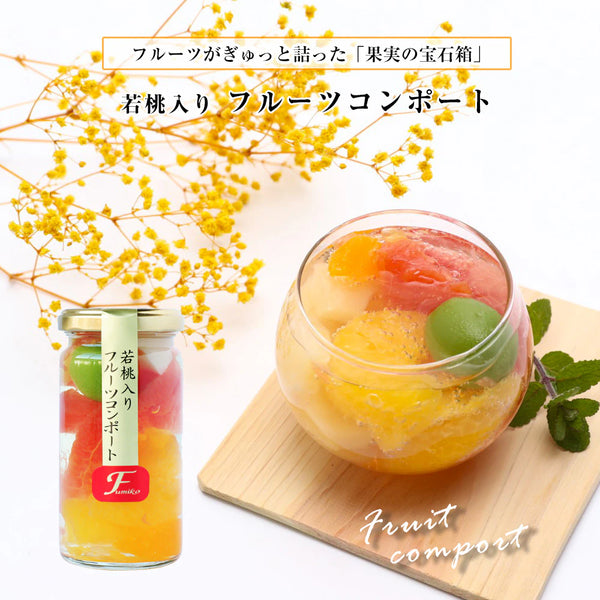 195g×1個 ふみこ農園 フルーツコンポート 若桃入り