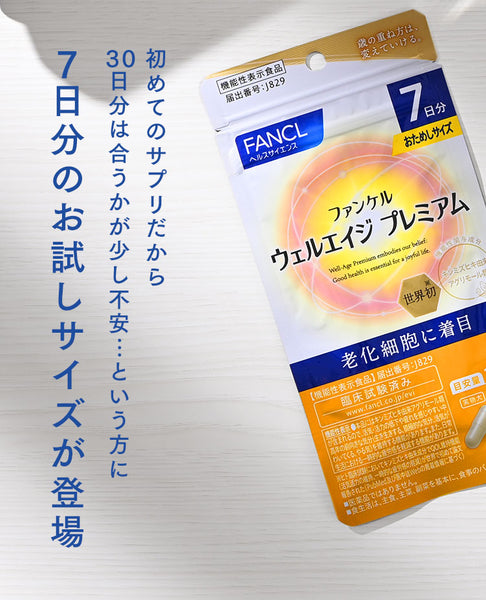 1個（7粒入）ファンケル ウェルエイジプレミアム