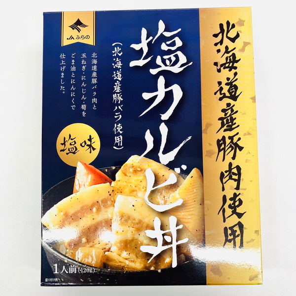 120g×1個 ふらの農協 塩カルビ丼 北海道産豚バラ使用 0095