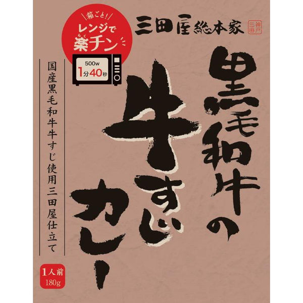 180g×1個 三田屋総本家 黒毛和牛の牛すじカレー