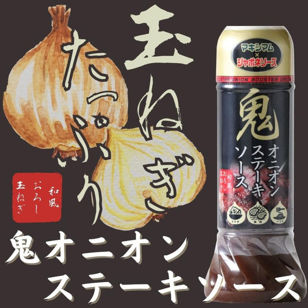 ⚠️残りわずか⚠️220g×1個 中村食肉 鬼オニオンステーキソース