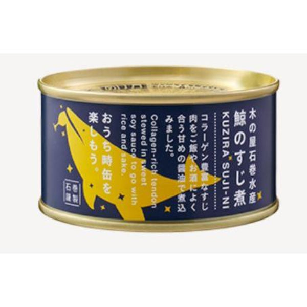 150g×1個 木の屋石巻水産 鯨のすじ煮