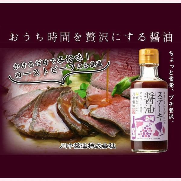 ⚠️残りわずか⚠️180ml×1個 川中醤油 ステーキ醤油 せらワイン使用