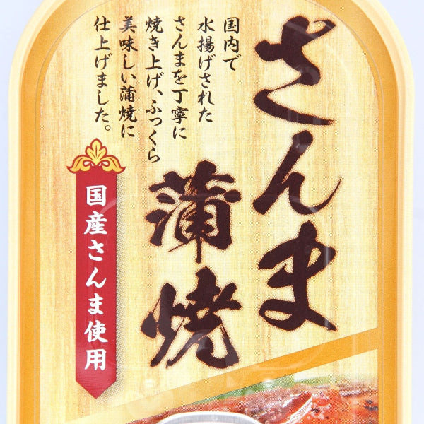 100g×1個 信田缶詰 国産さんま蒲焼