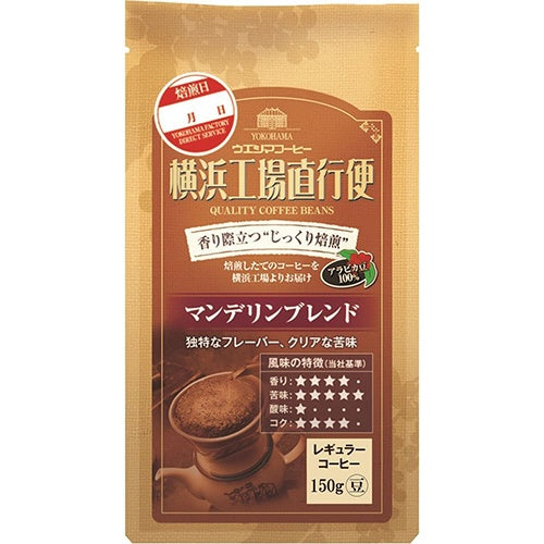 150g×1個 UCC上島珈琲 横浜工場直行便 マンデリンブレンド 0095