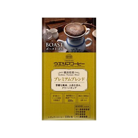 150g×1個 ウエシマコーヒー BOAST プレミアムブレンド 0095