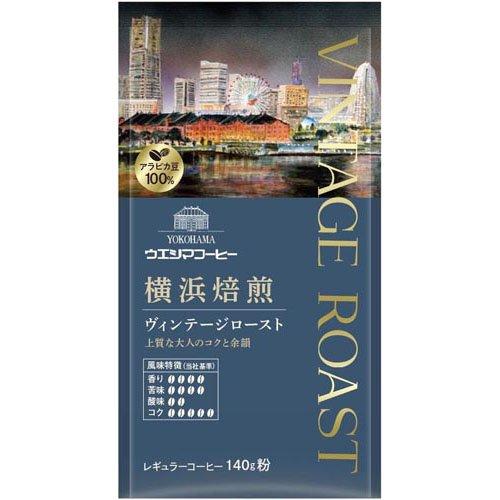 140g×1個 ウエシマコーヒー 横浜焙煎 ヴィンテージロースト