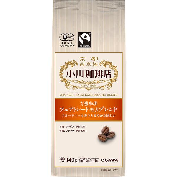 ⚠️残りわずか⚠️140g×1個 小川珈琲 小川珈琲店 有機珈琲 フェアトレードモカブレンド 粉