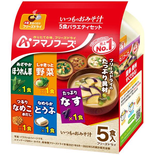 44.5g×1個 アマノフーズ いつものおみそ汁 5食バラエティセット 0095