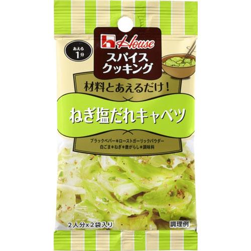 6.8g×1個 ハウス食品 スパイスクッキング ねぎ塩だれキャベツ