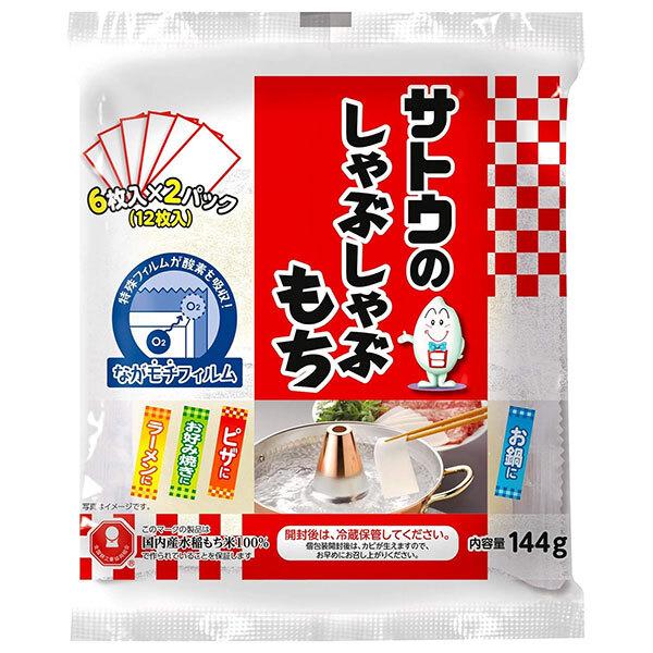 144g×1個 サトウ食品 サトウのしゃぶしゃぶもち 0095