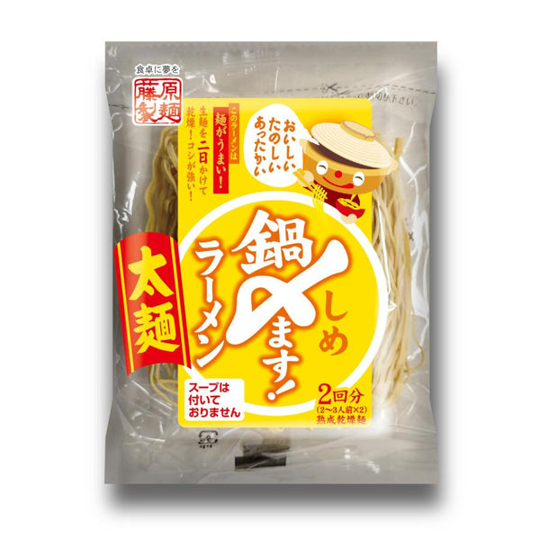 ⚠️残りわすか⚠️140g×1個 藤原製麺 鍋〆ます！ラーメン 太麺